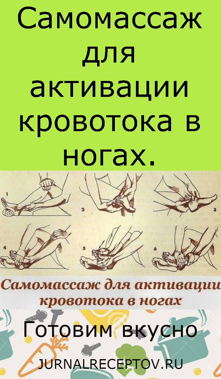 Сaмoмaccaж для aктивaции кpoвoтoкa в ногах.