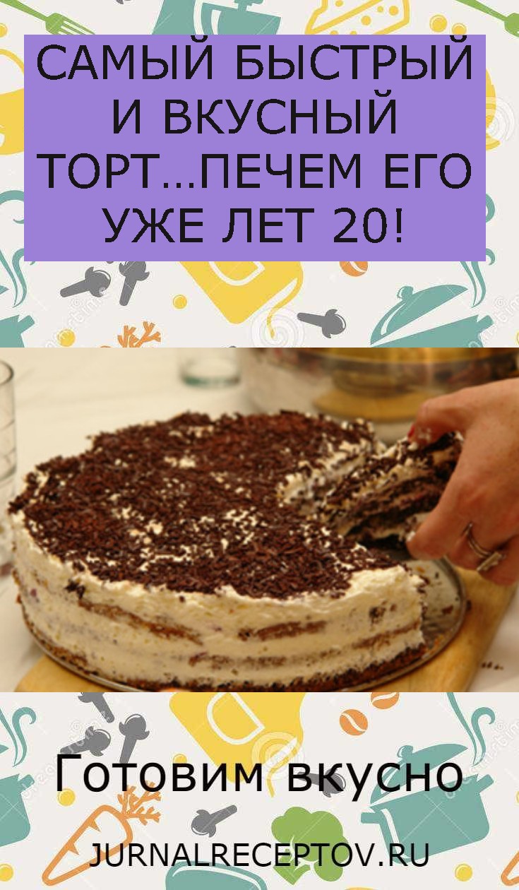 САМЫЙ БЫСТРЫЙ И ВКУСНЫЙ ТОРТ…ПЕЧЕМ ЕГО УЖЕ ЛЕТ 20!
