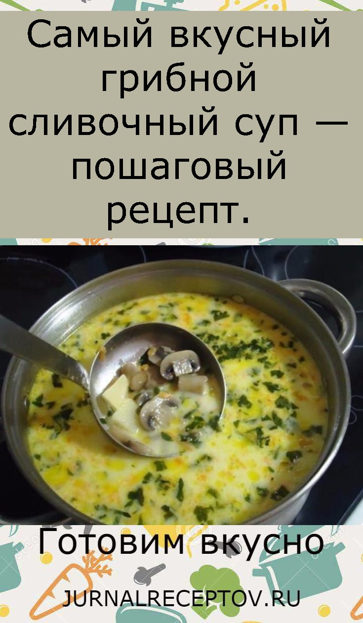 Самый вкусный грибной сливочный суп — пошаговый рецепт. Самый вкусный грибной сливочный суп — пошаговый рецепт.