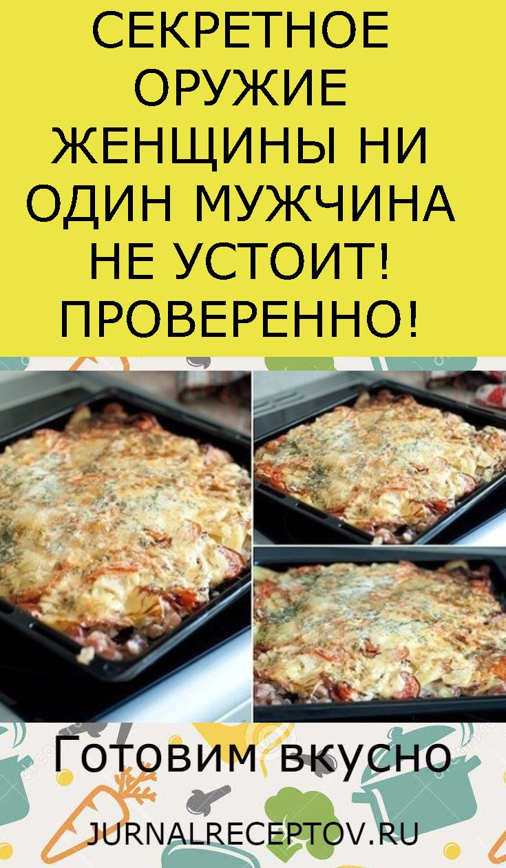 СЕКРЕТНОЕ ОРУЖИЕ ЖЕНЩИНЫ НИ ОДИН МУЖЧИНА НЕ УСТОИТ! ПРОВЕРЕННО!