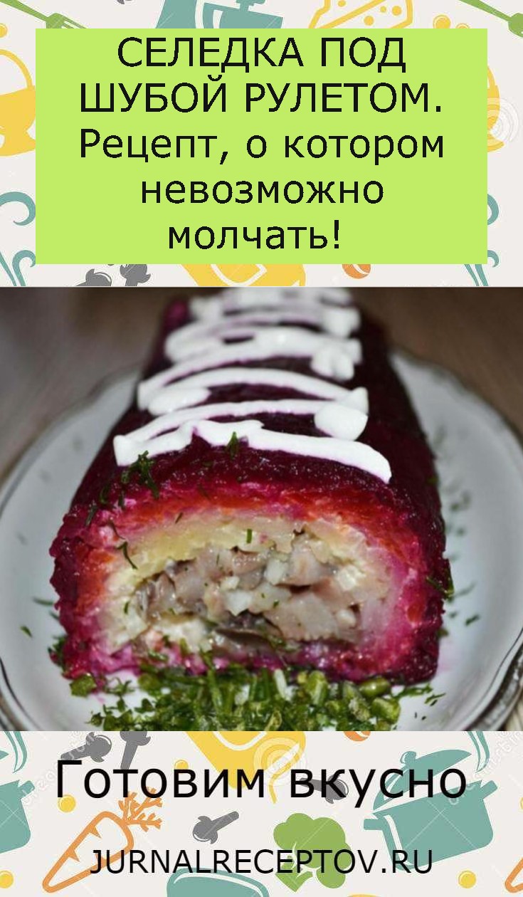 СЕЛЕДКА ПОД ШУБОЙ РУЛЕТОМ. Рецепт, о котором невозможно молчать! СЕЛЕДКА ПОД ШУБОЙ РУЛЕТОМ. Рецепт, о котором невозможно молчать!