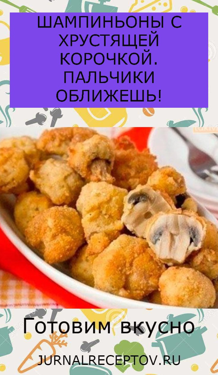 ШАМПИНЬОНЫ С ХРУСТЯЩЕЙ КОРОЧКОЙ. ПАЛЬЧИКИ ОБЛИЖЕШЬ!