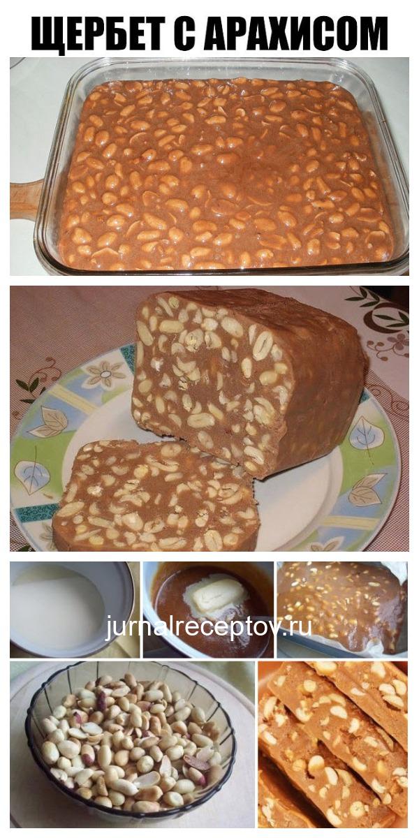 Щербет с арахисом Вкуснейшее лакомство собственного приготовления!
