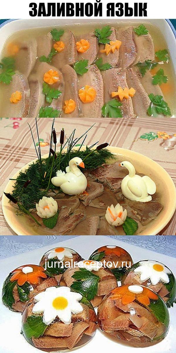 Шикарный заливной язык