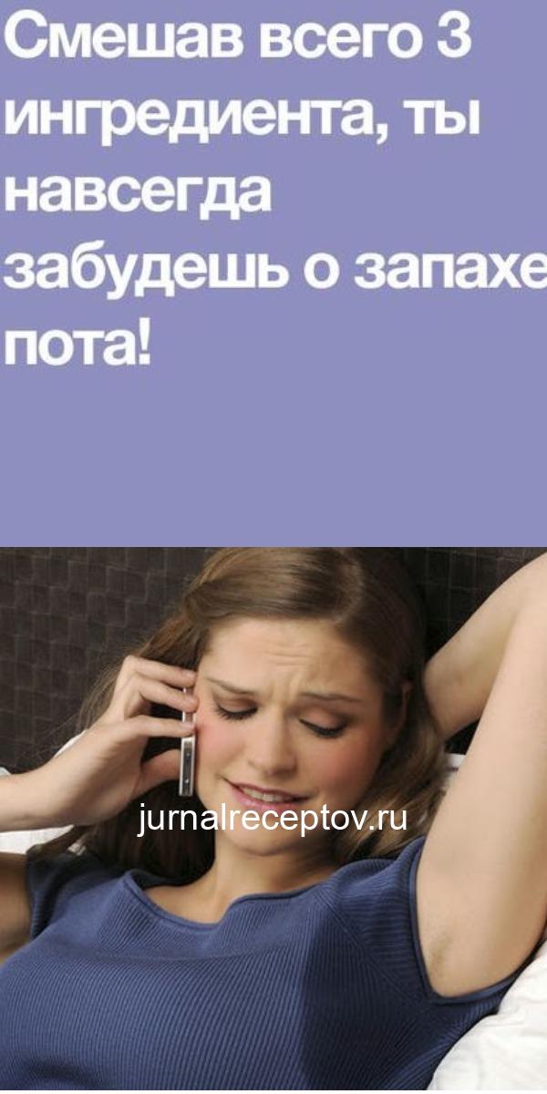 Смешав всего 3 ингредиента, ты навсегда забудешь о запахе пота! Смешав всего 3 ингредиента, ты навсегда забудешь о запахе пота!