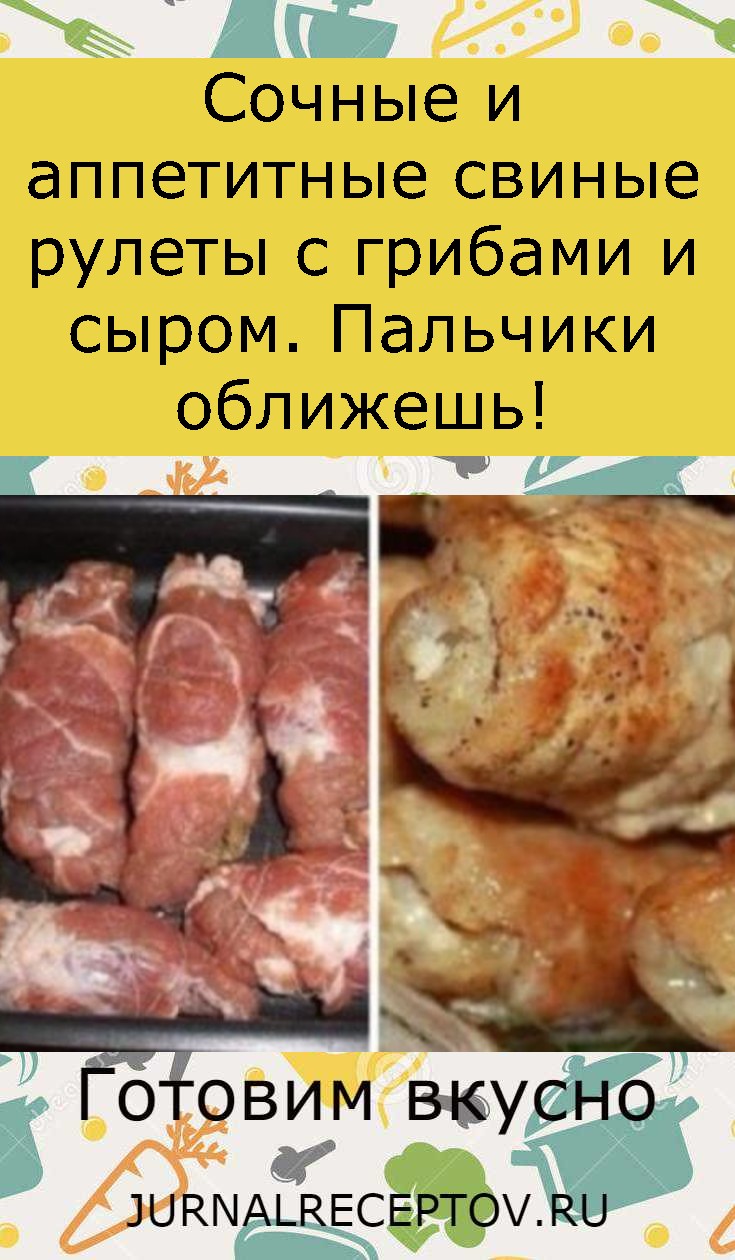 Сочные и аппетитные свиные рулеты с грибами и сыром. Пальчики оближешь! Сочные и аппетитные свиные рулеты с грибами и сыром. Пальчики оближешь!