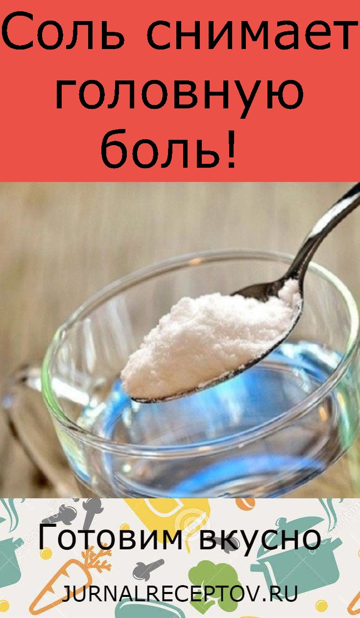 Соль снимает головную боль!