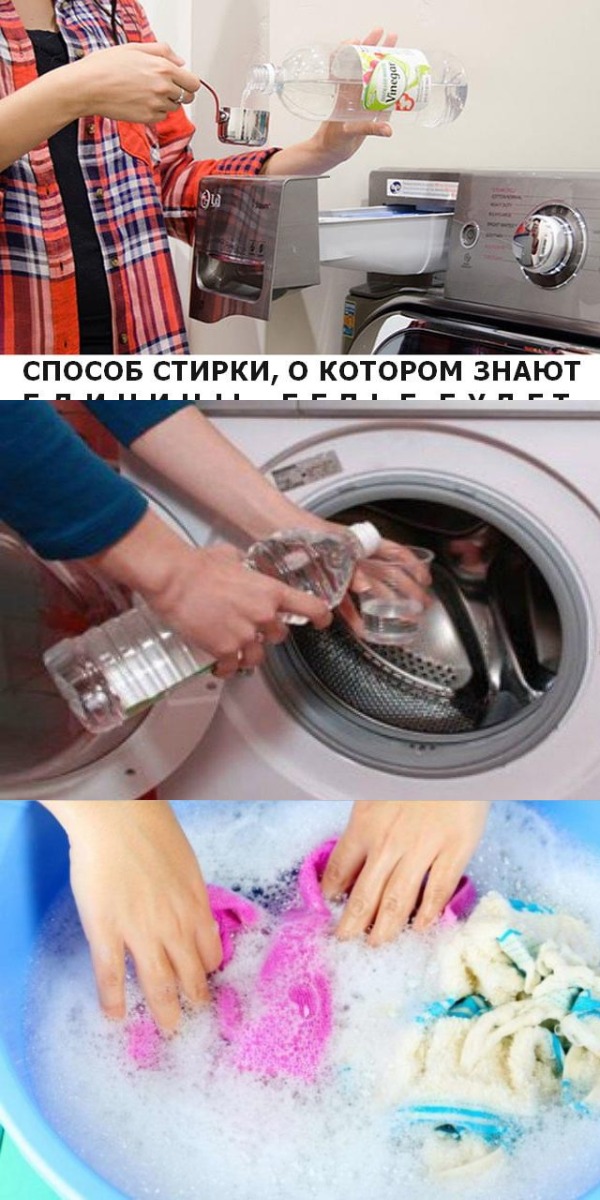СПОСОБ СТИРКИ, О КОТОРОМ ЗНАЮТ ЕДИНИЦЫ