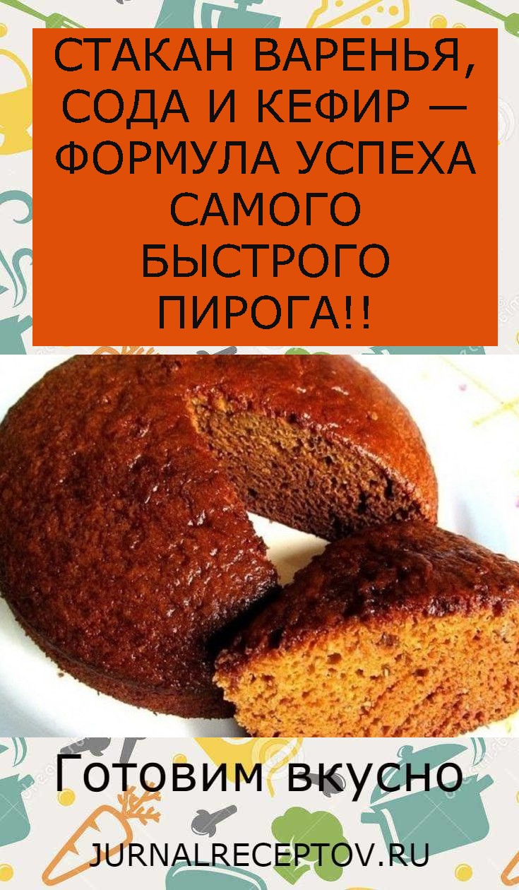 СТАКАН ВАРЕНЬЯ, СОДА И КЕФИР — ФОРМУЛА УСПЕХА САМОГО БЫСТРОГО ПИРОГА!! СТАКАН ВАРЕНЬЯ, СОДА И КЕФИР — ФОРМУЛА УСПЕХА САМОГО БЫСТРОГО ПИРОГА!!