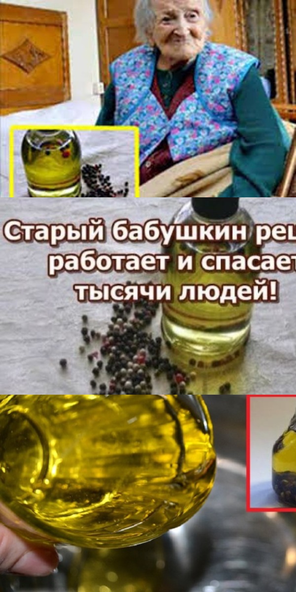 СТАРЫЙ БАБУШКИН РЕЦЕПТ РАБОТАЕТ И СПАСАЕТ ТЫСЯЧИ ЛЮДЕЙ! ОЧЕНЬ ЭФФЕКТИВНО!…