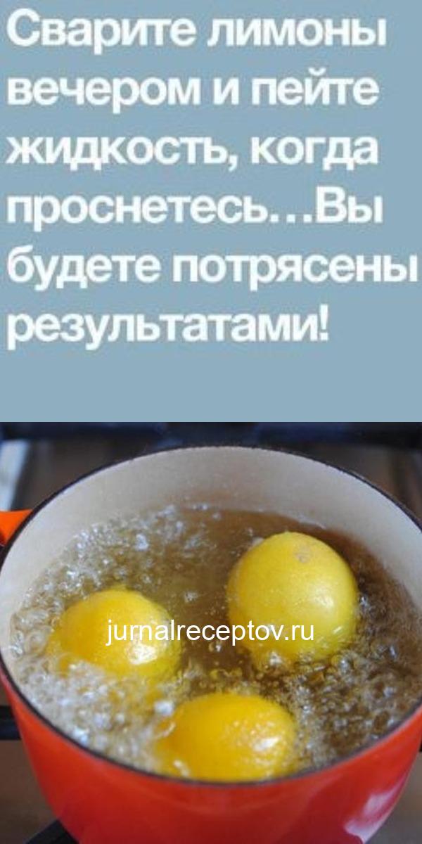Сварите лимоны вечером и пейте жидкость, когда проснетесь… Вы будете потрясены результатами! Сварите лимоны вечером и пейте жидкость, когда проснетесь… Вы будете потрясены результатами!