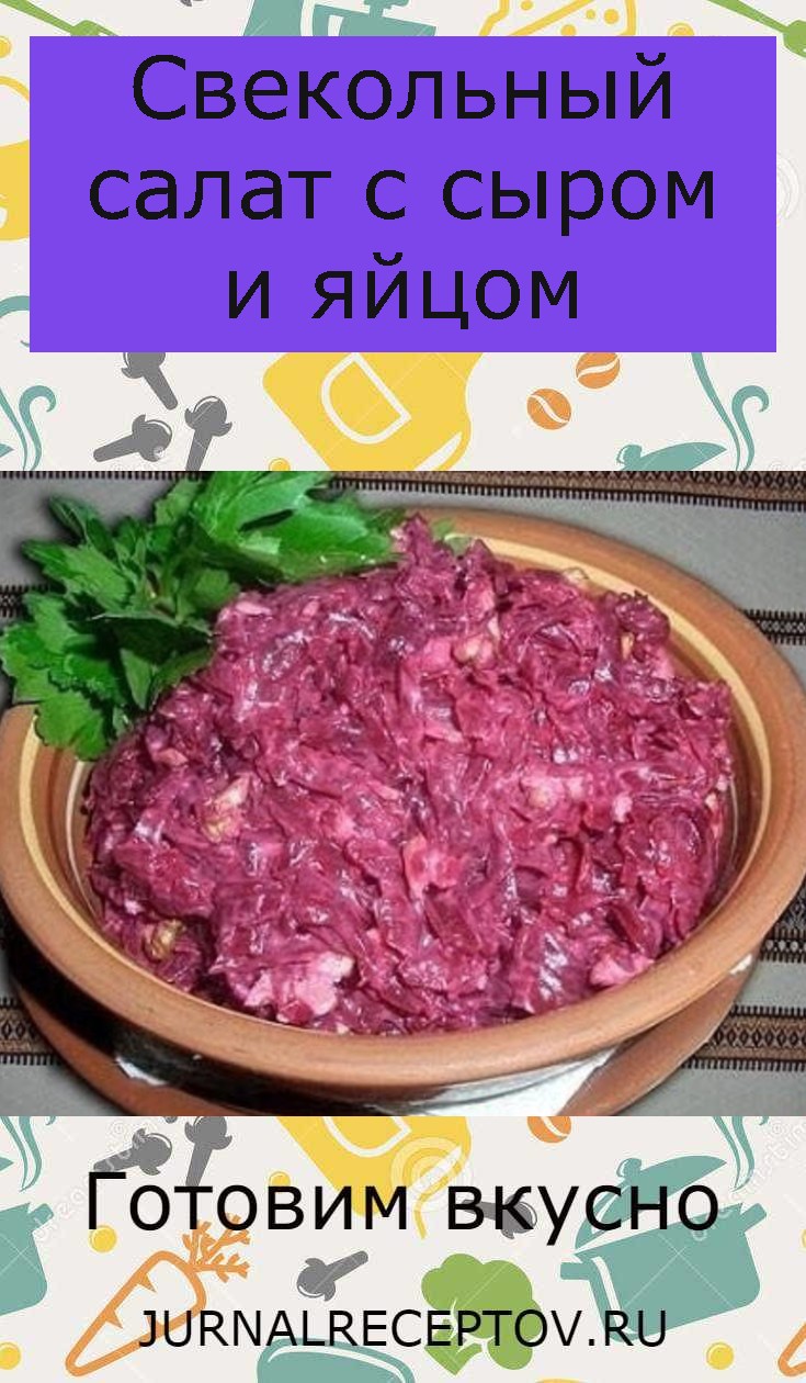 Свекольный салат с сыром и яйцом Свекольный салат с сыром и яйцом
