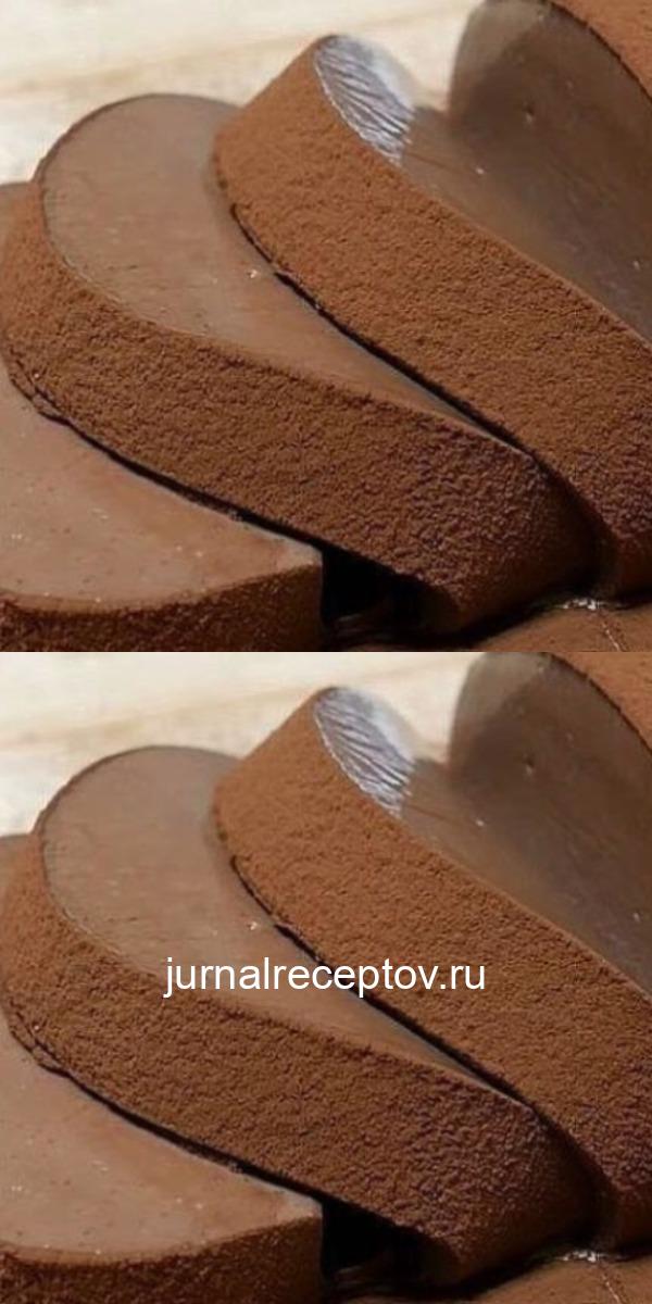 Такой вкуснятины вы точно ещё не пробовали! Нежнейший, кремовый, тающий во рту десерт. Он очень вкусный, в меру сладкий, а ещё очень-очень шоколадный!