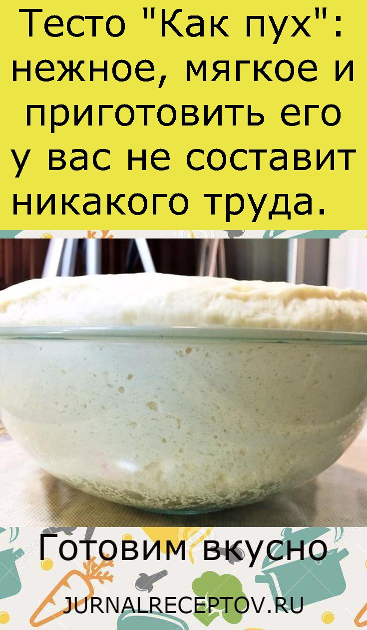 Теcто "Кaк пуx": нежное, мягкое и приготовить его у вас не составит никакого труда. Теcто "Кaк пуx": нежное, мягкое и приготовить его у вас не составит никакого труда.