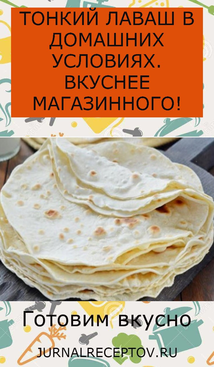 ТОНКИЙ ЛАВАШ В ДОМАШНИХ УСЛОВИЯХ. ВКУСНЕЕ МАГАЗИННОГО!