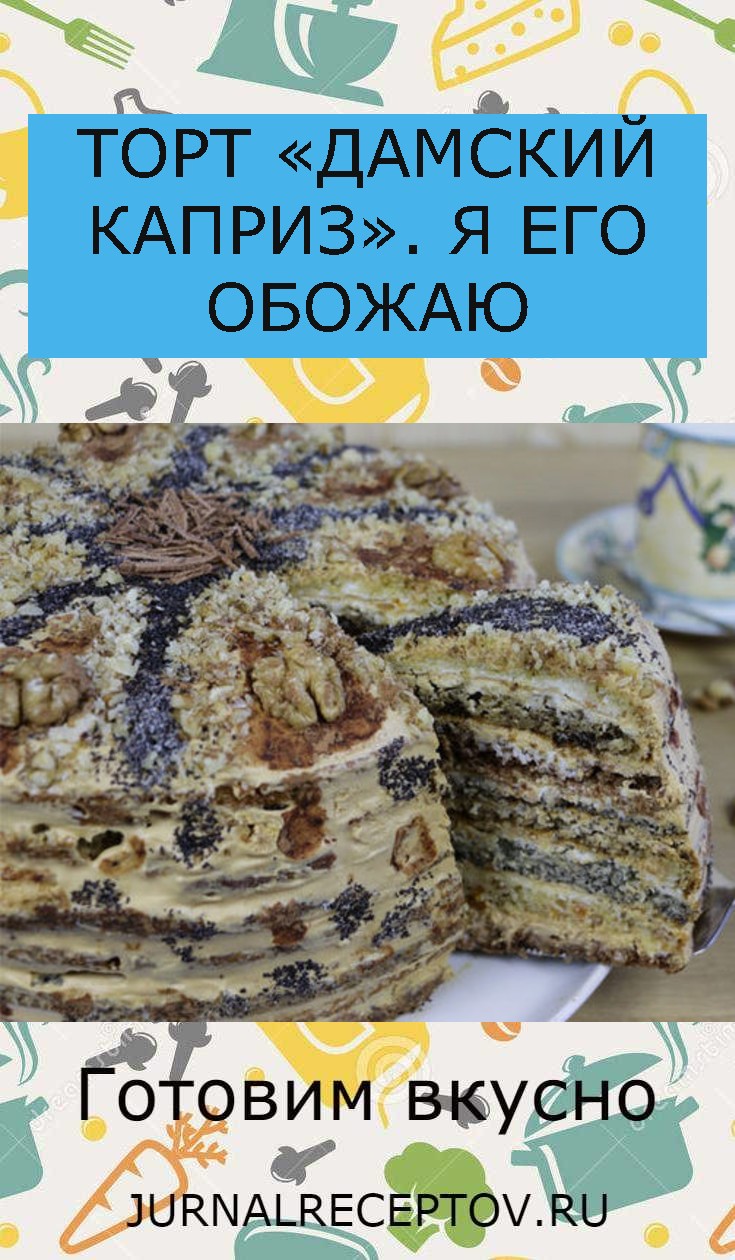 ТОРТ «ДАМСКИЙ КАПРИЗ». Я ЕГО ОБОЖАЮ