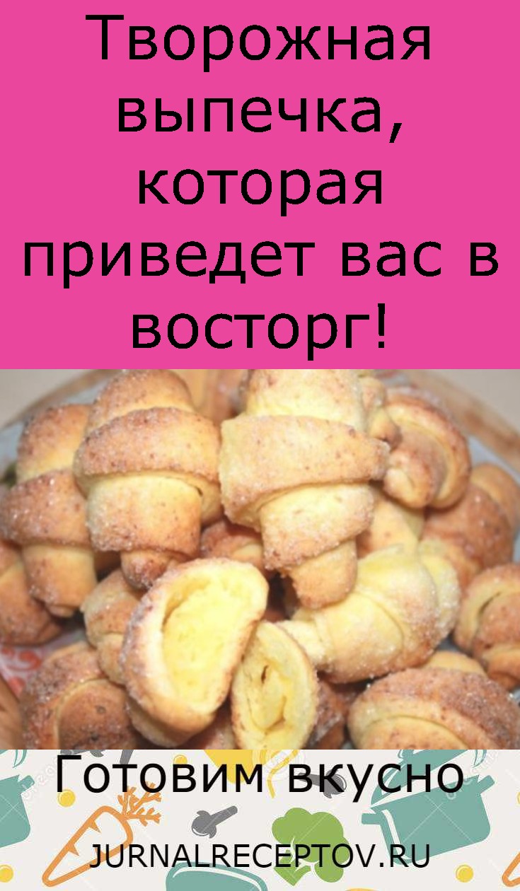 Творожная выпечка, которая приведет вас в восторг! Творожная выпечка, которая приведет вас в восторг!