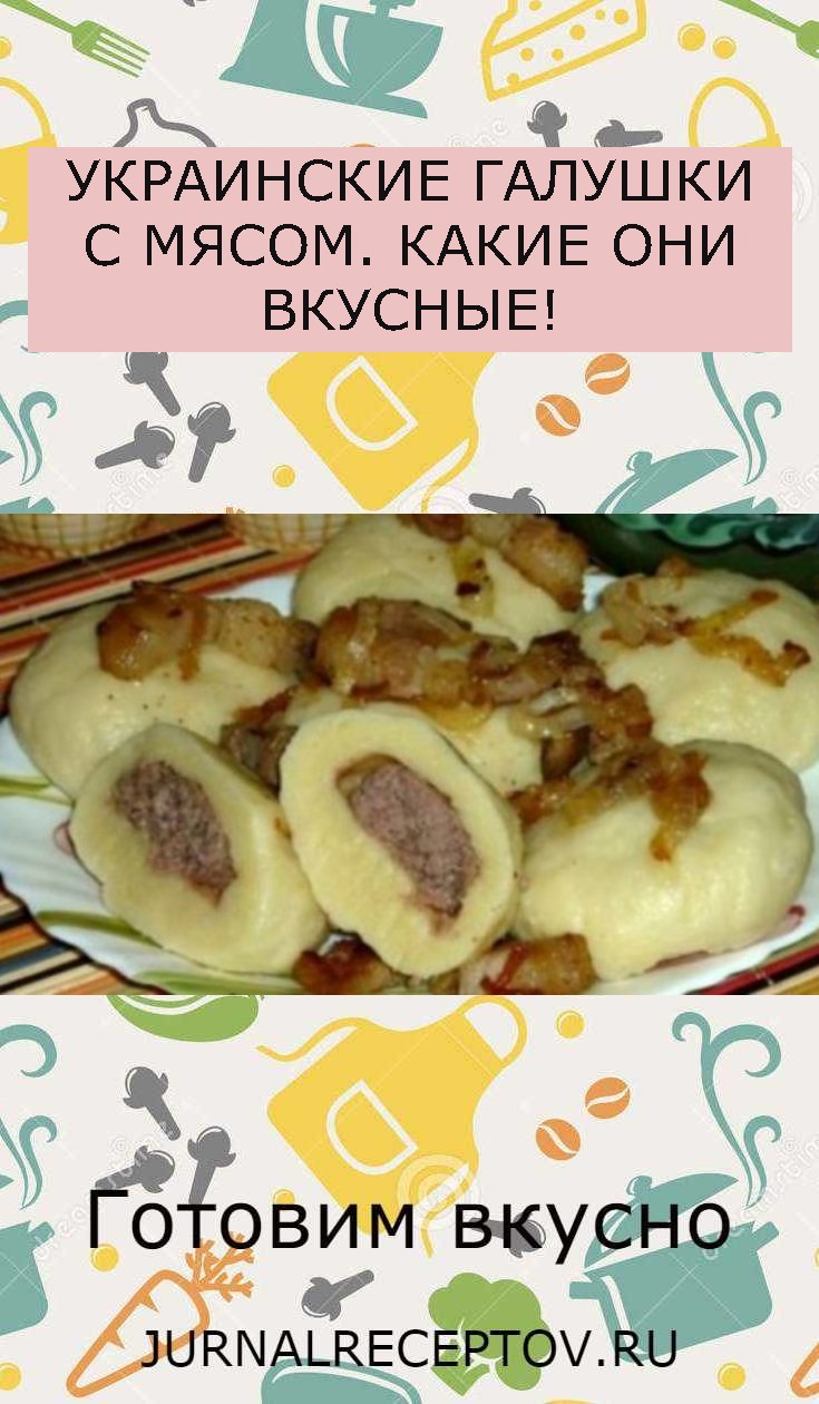 УКРАИНСКИЕ ГАЛУШКИ С МЯСОМ. КАКИЕ ОНИ ВКУСНЫЕ! УКРАИНСКИЕ ГАЛУШКИ С МЯСОМ. КАКИЕ ОНИ ВКУСНЫЕ!