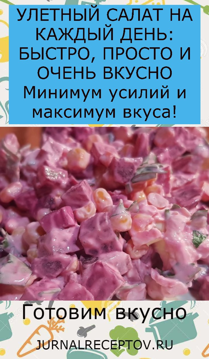 УЛЕТНЫЙ САЛАТ НА КАЖДЫЙ ДЕНЬ: БЫСТРО, ПРОСТО И ОЧЕНЬ ВКУСНО Минимум усилий и максимум вкуса!