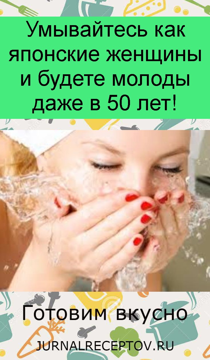 Умывайтесь как японские женщины и будете молоды даже в 50 лет! Умывайтесь как японские женщины и будете молоды даже в 50 лет!