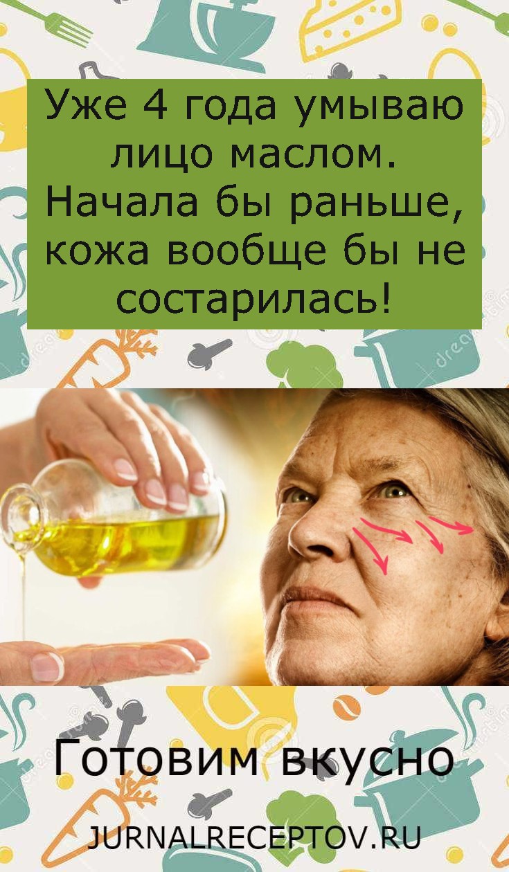 Уже 4 года умываю лицо маслом. Начала бы раньше, кожа вообще бы не состарилась! Уже 4 года умываю лицо маслом. Начала бы раньше, кожа вообще бы не состарилась!