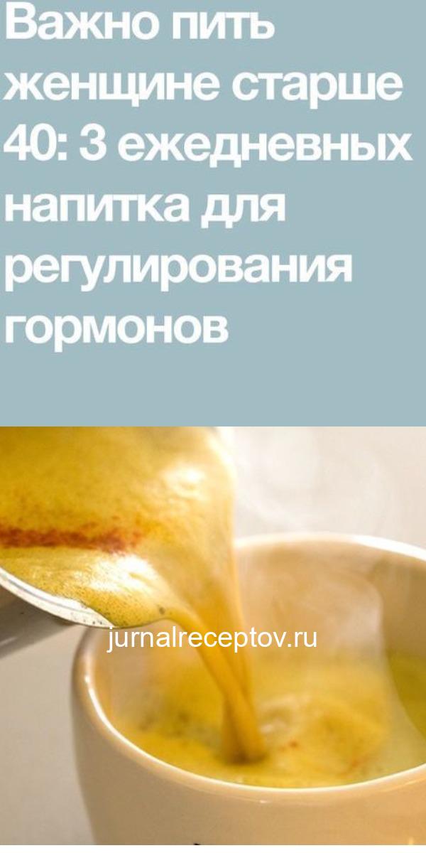 Важно пить женщине старше 40: 3 ежедневных напитка для регулирования гормонов Важно пить женщине старше 40: 3 ежедневных напитка для регулирования гормонов