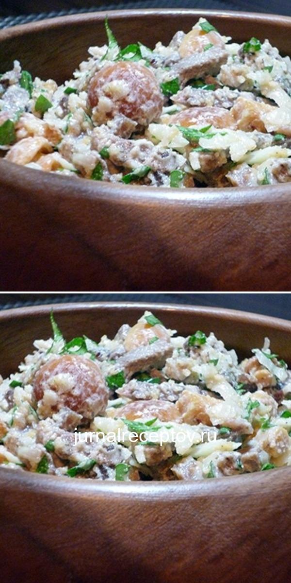 Великолепный салат с языком, орехами и сыром