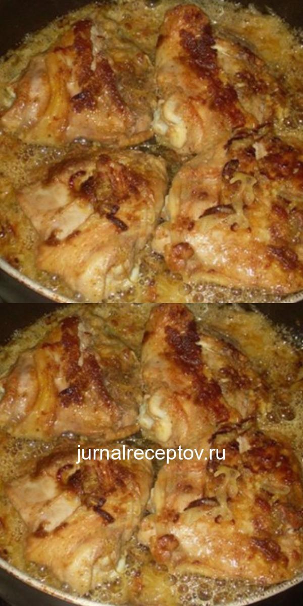 Вкуснейшая курочка по-особому. Оторваться невозможно. Мужчины в восторге! Вкуснейшая курочка по-особому. Оторваться невозможно. Мужчины в восторге!