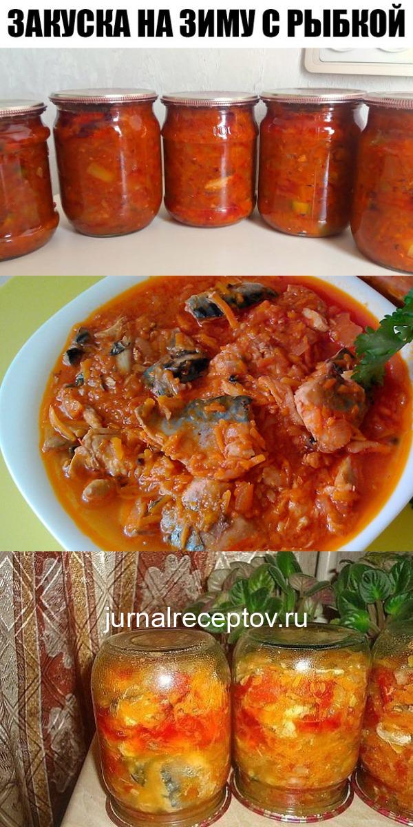 Вкуснейшая закуска на зиму с рыбкой. Вкуснейшая закуска на зиму с рыбкой.