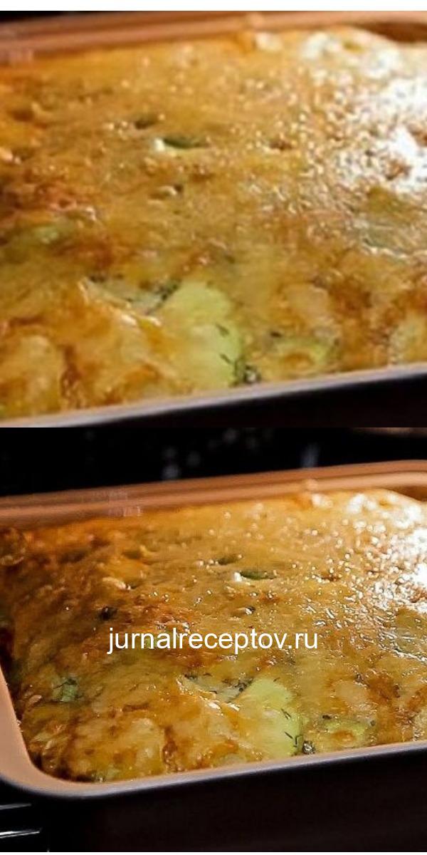 ВКУСНЕЙШАЯ ЗАПЕКАНКА ИЗ МОЛОДЫХ КАБАЧКОВ С СЫРОМ И ЗЕЛЕНЬЮ
