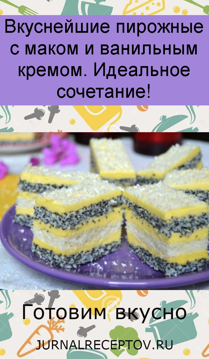 Вкуснейшие пирожные с маком и ванильным кремом. Идеальное сочетание!