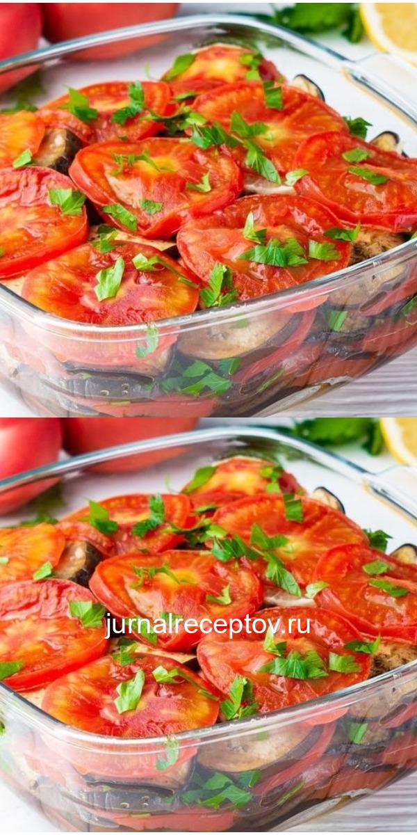 ВКУСНОТИЩА ИЗ ПОМИДОРЧИКОВ И БАКЛАЖАНОВ! СЪЕДАЕТСЯ ДО ПОСЛЕДНЕГО КУСОЧКА! ВКУСНОТИЩА ИЗ ПОМИДОРЧИКОВ И БАКЛАЖАНОВ! СЪЕДАЕТСЯ ДО ПОСЛЕДНЕГО КУСОЧКА!