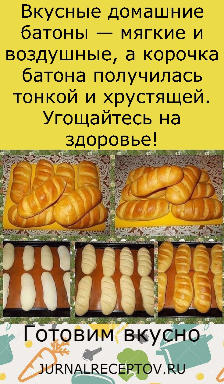 Вкусные домашние батоны — мягкие и воздушные, а корочка батона получилась тонкой и хрустящей. Угощайтесь на здоровье! Вкусные домашние батоны — мягкие и воздушные, а корочка батона получилась тонкой и хрустящей. Угощайтесь на здоровье!
