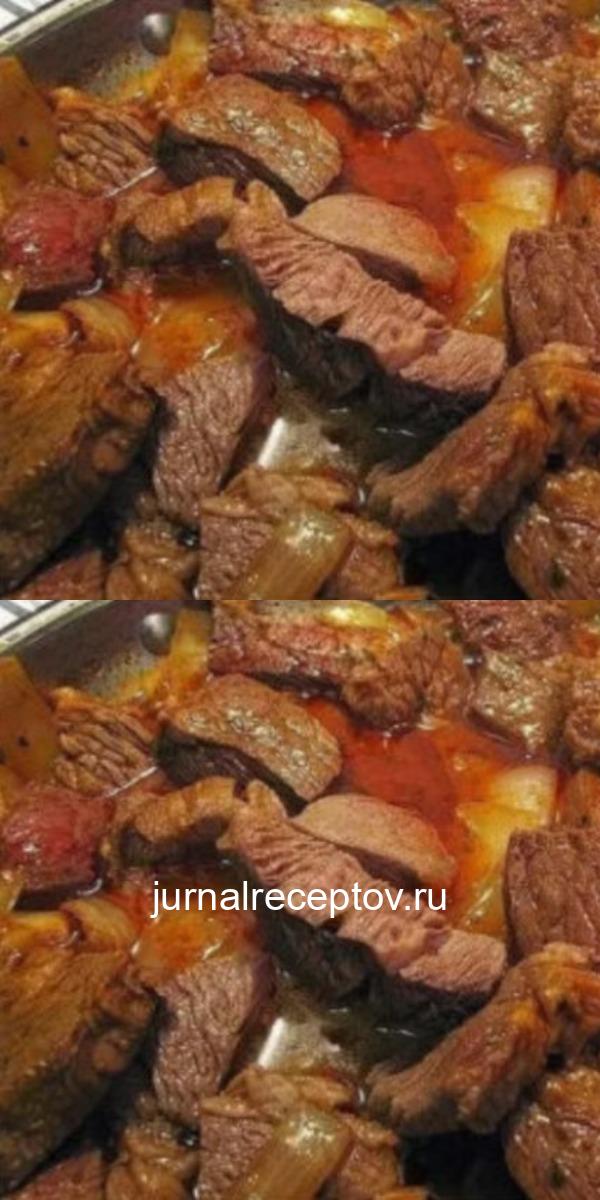 ВКУСНЫЙ ДОМАШНИЙ ГУЛЯШ ВКУСНЫЙ ДОМАШНИЙ ГУЛЯШ.