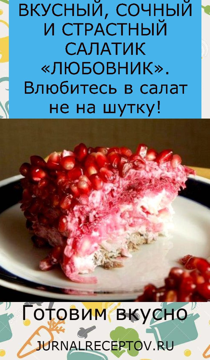 ВКУСНЫЙ, СОЧНЫЙ И СТРАСТНЫЙ САЛАТИК «ЛЮБОВНИК». Влюбитесь в салат не на шутку! ВКУСНЫЙ, СОЧНЫЙ И СТРАСТНЫЙ САЛАТИК «ЛЮБОВНИК». Влюбитесь в салат не на шутку!
