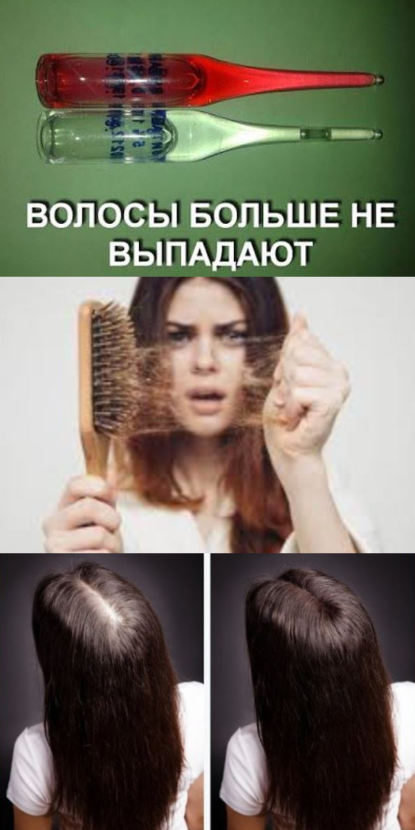Волосы больше не выпадают. Никогда. Волосы больше не выпадают. Никогда.