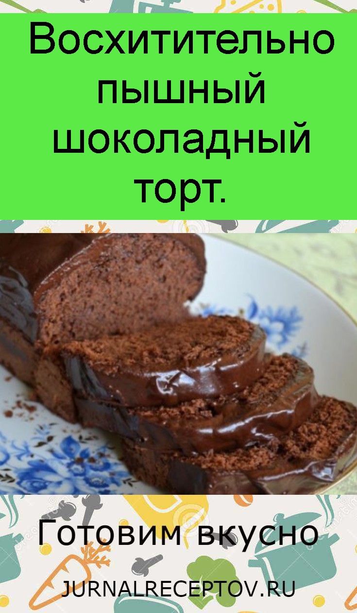 Восхитительно пышный шоколадный торт. Восхитительно пышный шоколадный торт.