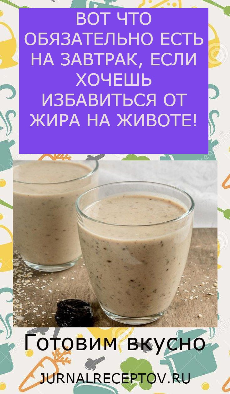 ВОТ ЧТО ОБЯЗАТЕЛЬНО ЕСТЬ НА ЗАВТРАК, ЕСЛИ ХОЧЕШЬ ИЗБАВИТЬСЯ ОТ ЖИРА НА ЖИВОТЕ!