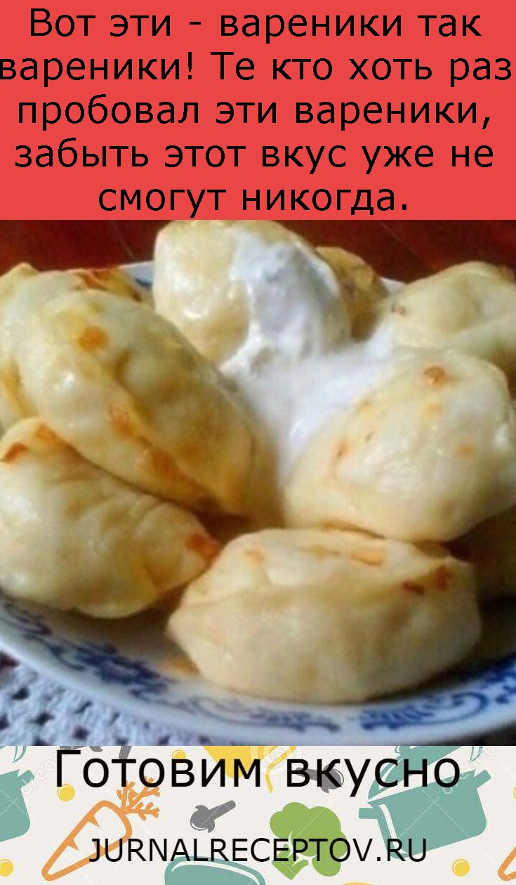 Вот эти - вареники так вареники! Те кто хоть раз пробовал эти вареники, забыть этот вкус уже не смогут никогда. Вот эти - вареники так вареники! Те кто хоть раз пробовал эти вареники, забыть этот вкус уже не смогут никогда.