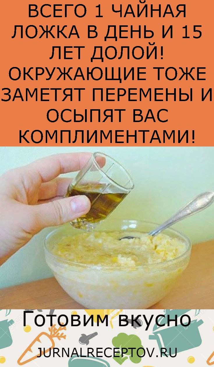 ВСЕГО 1 ЧАЙНАЯ ЛОЖКА В ДЕНЬ И 15 ЛЕТ ДОЛОЙ! ОКРУЖАЮЩИЕ ТОЖЕ ЗАМЕТЯТ ПЕРЕМЕНЫ И ОСЫПЯТ ВАС КОМПЛИМЕНТАМИ! ВСЕГО 1 ЧАЙНАЯ ЛОЖКА В ДЕНЬ И 15 ЛЕТ ДОЛОЙ! ОКРУЖАЮЩИЕ ТОЖЕ ЗАМЕТЯТ ПЕРЕМЕНЫ И ОСЫПЯТ ВАС КОМПЛИМЕНТАМИ!