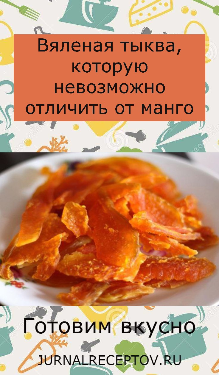 Вяленая тыква, которую невозможно отличить от манго