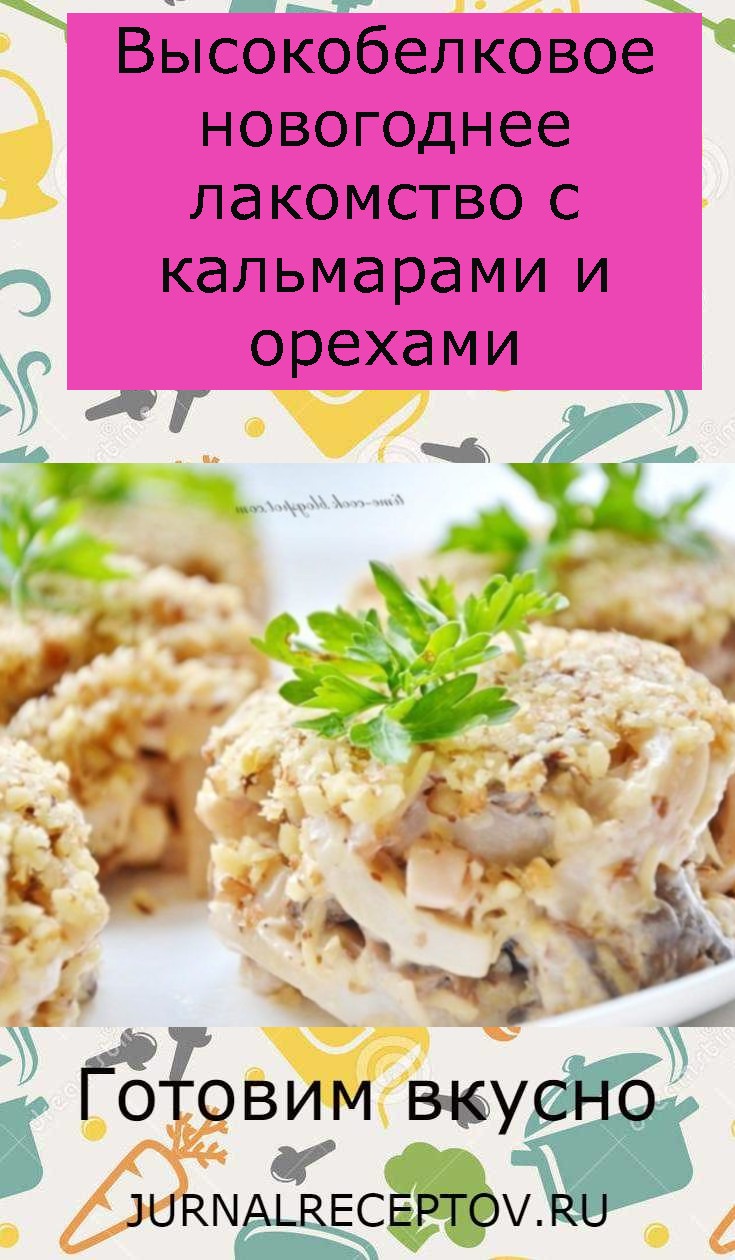 Высокобелковое новогоднее лакомство с кальмарами и орехами Высокобелковое новогоднее лакомство с кальмарами и орехами