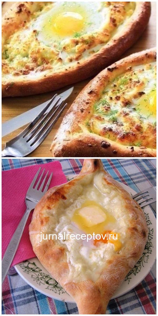 ХАЧАПУРИ ПО-АДЖАРСКИ - это очень вкусно
