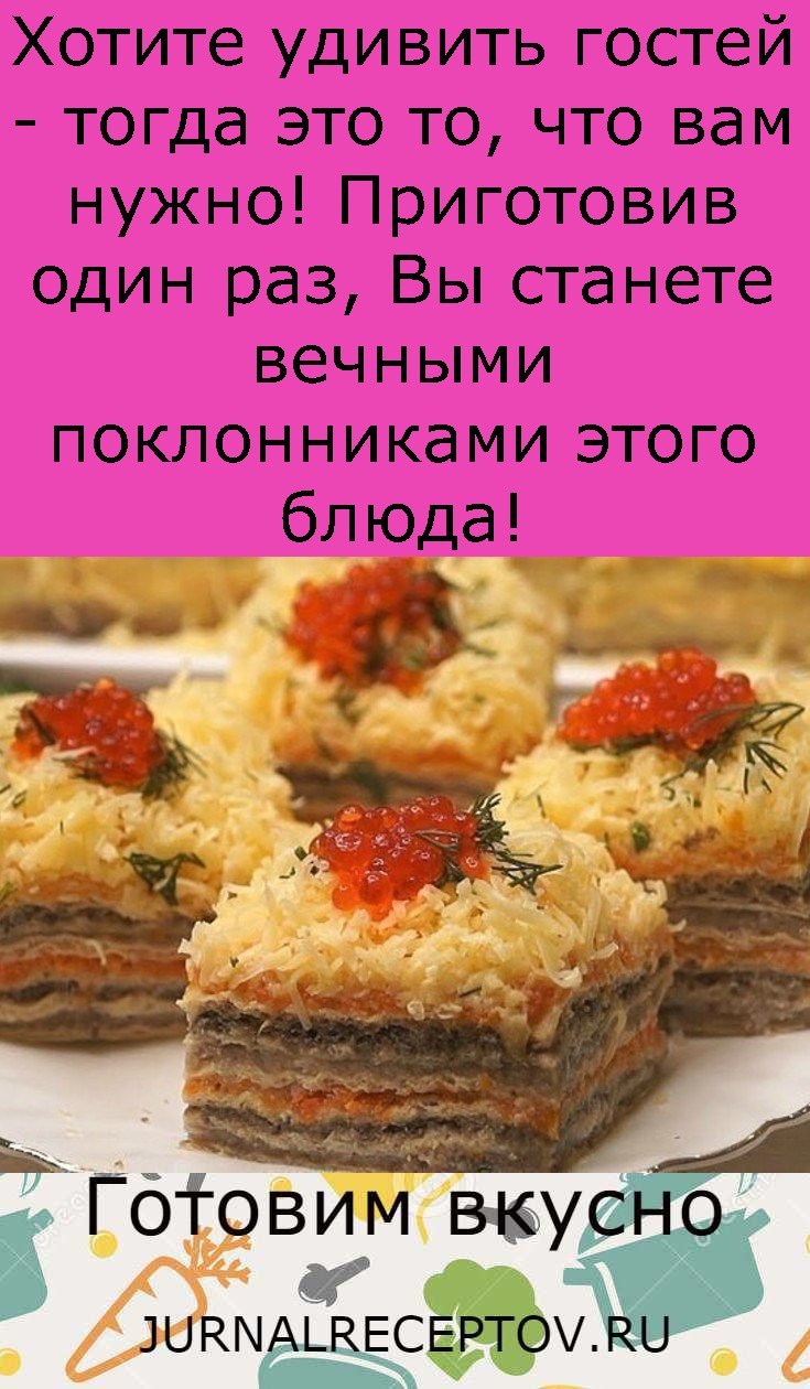Хотите удивить гостей - тогда это то, что вам нужно! Приготовив один раз, Вы станете вечными поклонниками этого блюда! Хотите удивить гостей - тогда это то, что вам нужно! Приготовив один раз, Вы станете вечными поклонниками этого блюда!