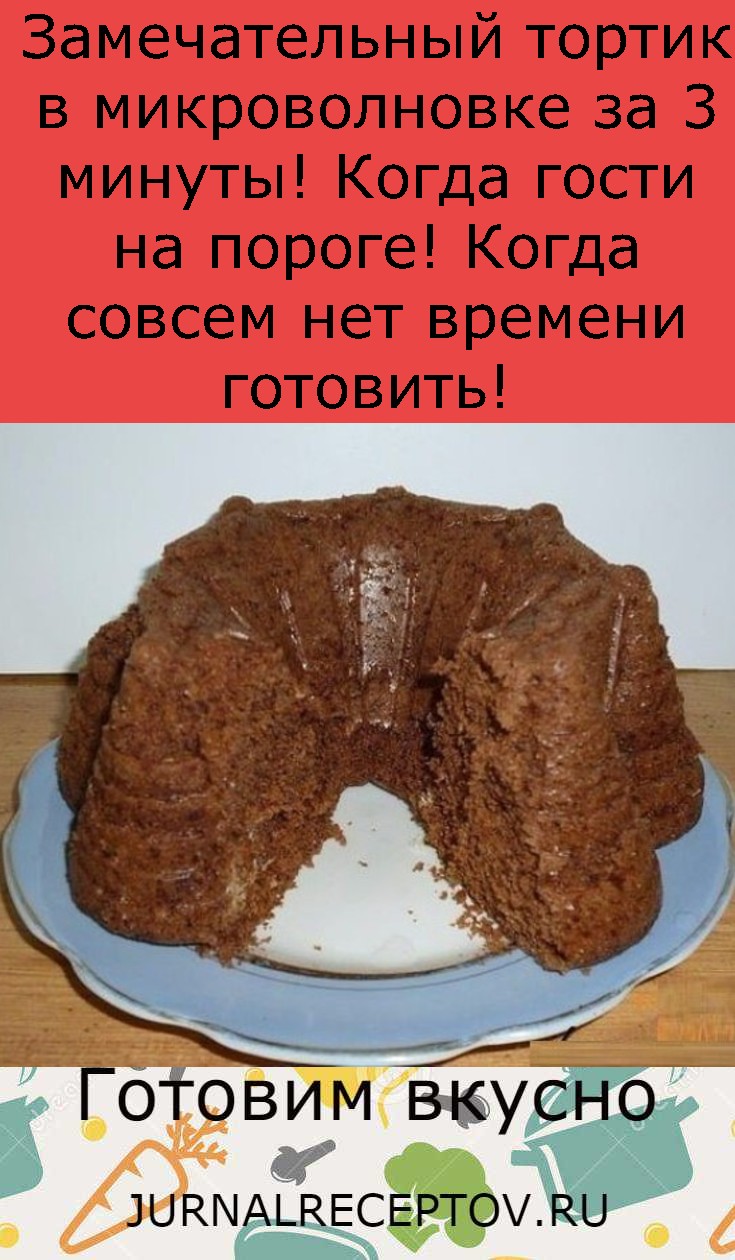 Замечательный тортик в микроволновке за 3 минуты! Когда гости на пороге! Когда совсем нет времени готовить!