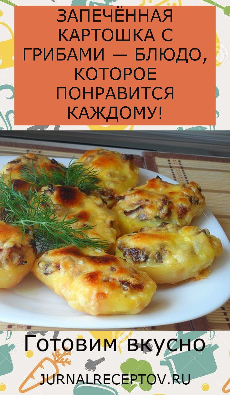 ЗАПЕЧЁННАЯ КАРТОШКА С ГРИБАМИ — БЛЮДО, КОТОРОЕ ПОНРАВИТСЯ КАЖДОМУ!