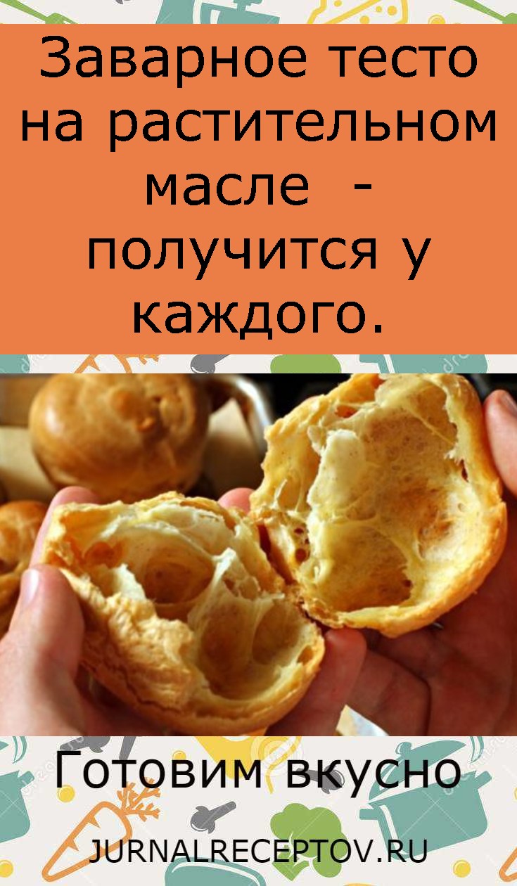 Заварное тесто на растительном масле  - получится у каждого.