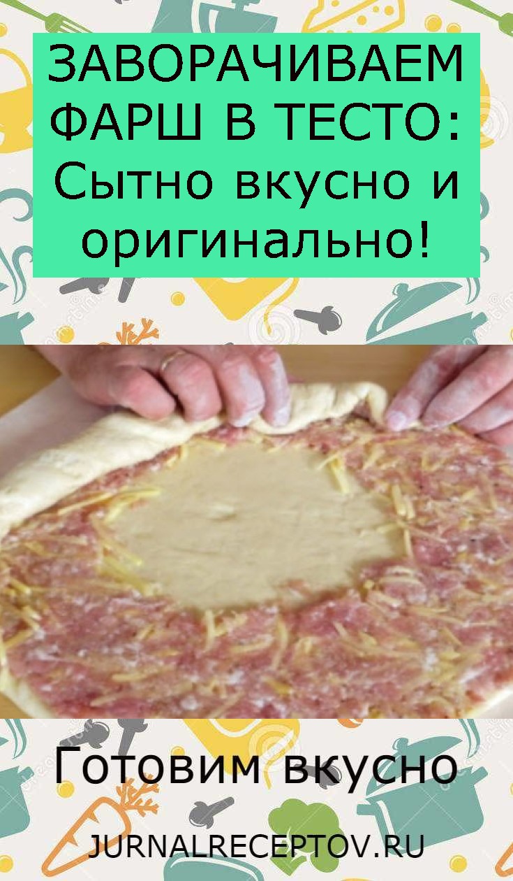 ЗАВОРАЧИВАЕМ ФАРШ В ТЕСТО: Сытно вкусно и оригинально!