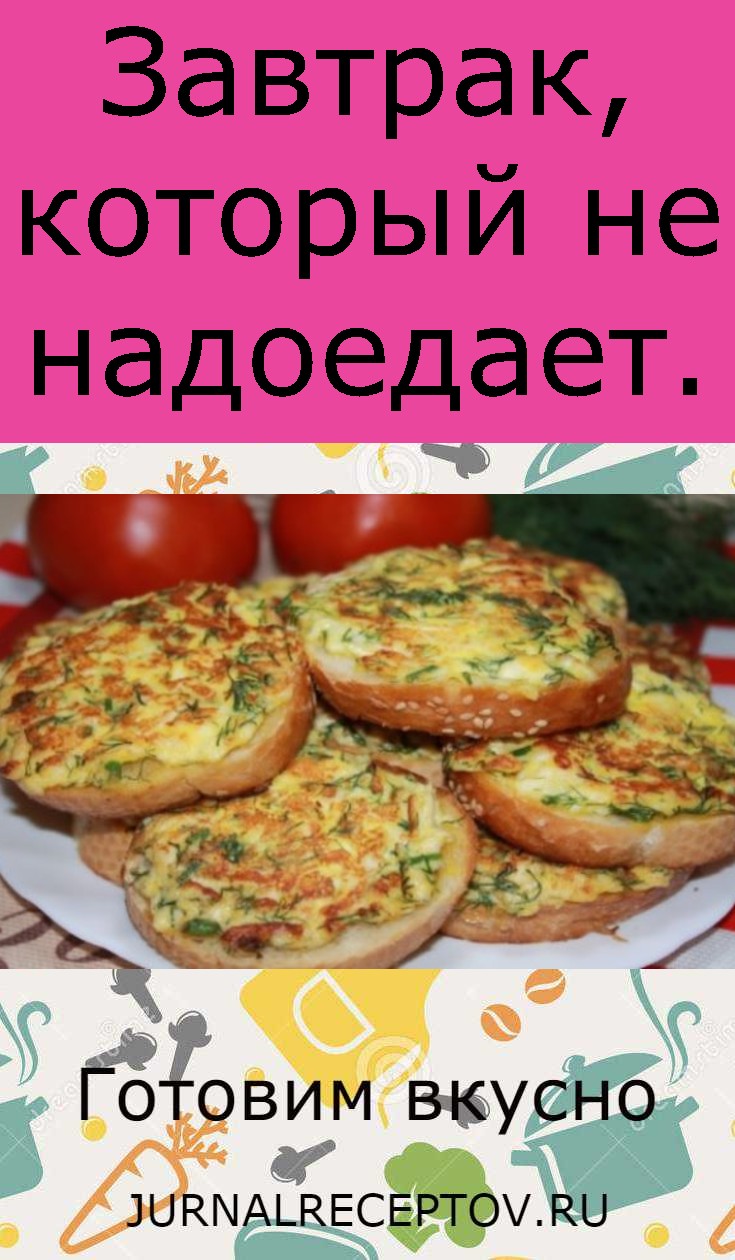 Завтрак, который не надоедает.