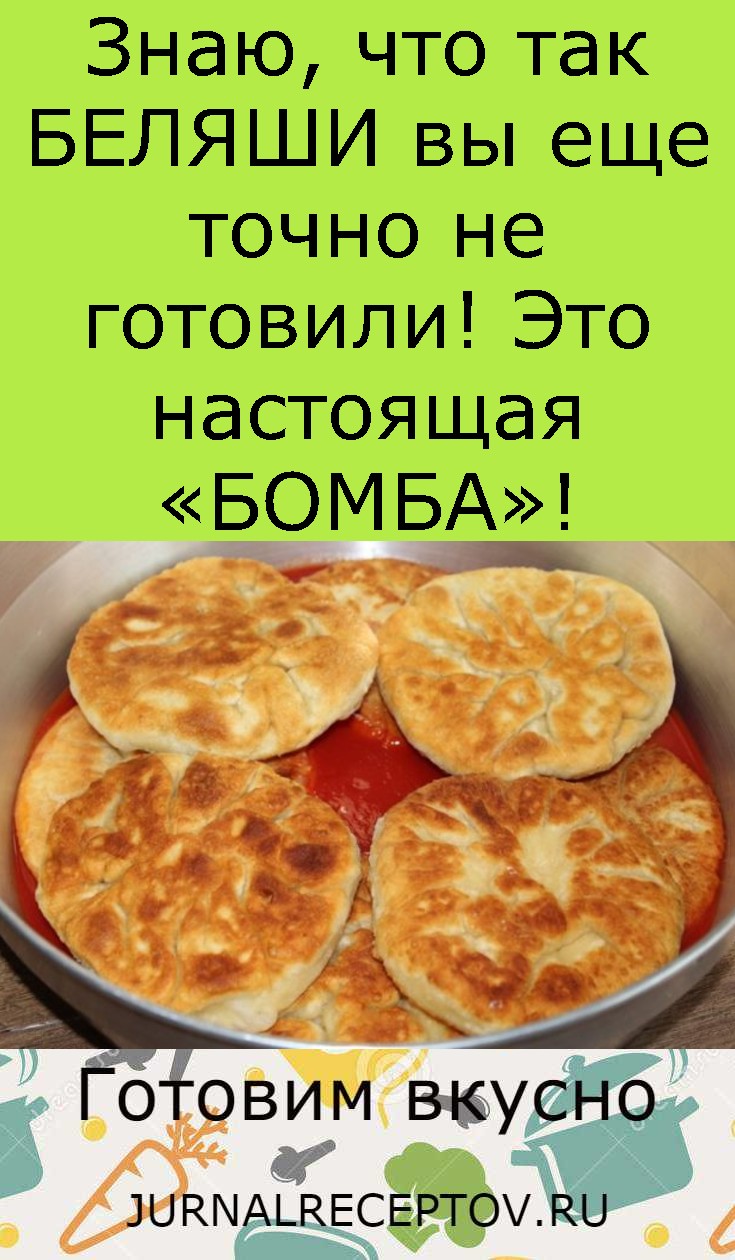Знаю, что так БЕЛЯШИ вы еще точно не готовили! Это настоящая «БОМБА»!